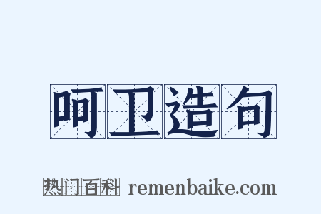 呵卫造句是什么意思的图片